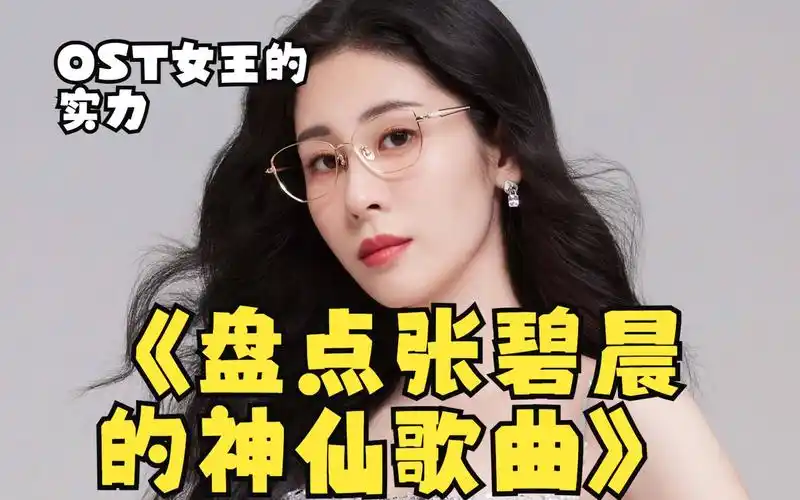 盘点张碧晨那些神仙歌曲-凉凉-只要平凡