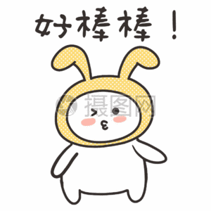 卡通表情包好棒gif图片素材