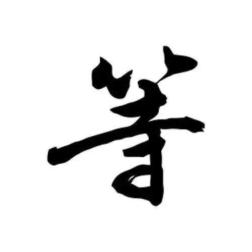 敬世江的行书"等"字