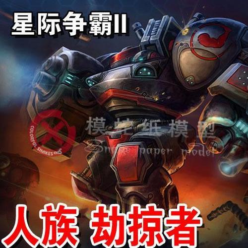 星际争霸2 人族  劫掠者 3d纸模型diy【15天内发货】