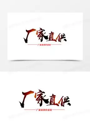 工厂直销素材_工厂直销图片_工厂直销素材图片下载_熊猫办公