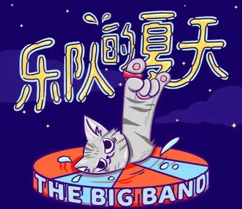 今天是周六乐队的夏天第三期直播放映