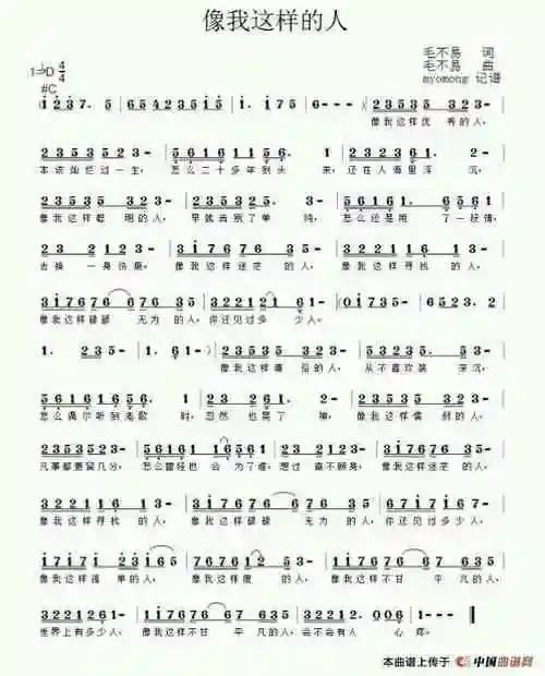 像我这样的人简谱