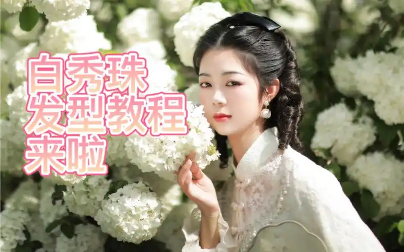 白秀珠发型教程来啦