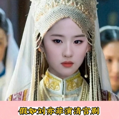 假如刘亦菲演清宫剧,会怎么样?
