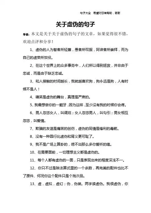 关于虚伪的句子 导读:本文是关于关于虚伪的句子的文章,如果觉得很不