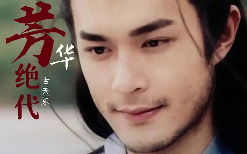 白古必须要有一首芳华绝代古天乐古装混剪杨过丁鹏