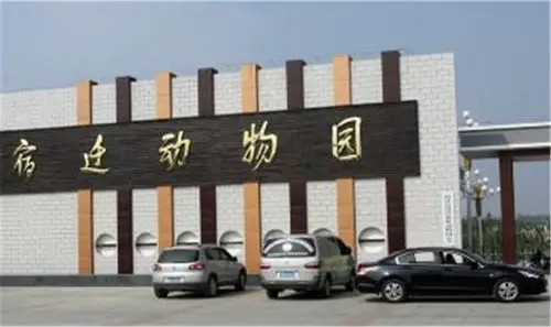 9分385条点评 宿迁动物园 38起 距我80km 洪泽湖湿地温泉度假村 38起