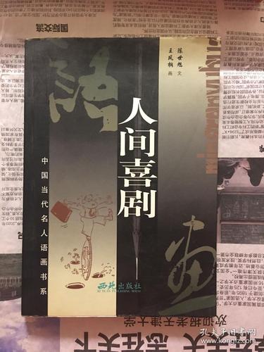 人间喜剧(作者王凤桐签赠本 1版1印)