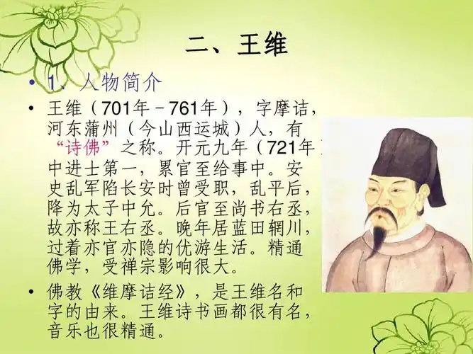 4第四讲 盛唐山水诗 王维 孟浩然ppt