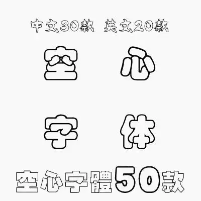 ps中文英文空心字体包下载字库平面设计师海报广告设计素材包
