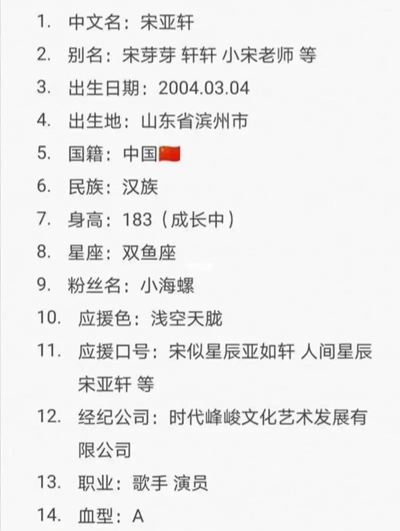 宋亚轩简历 宋亚轩简介,直接长按图片就可以保存,无水印哦06