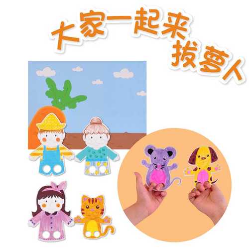 华仔 一起拨萝卜创意儿童手工diy幼儿园萝卜游戏活动制作材料新品