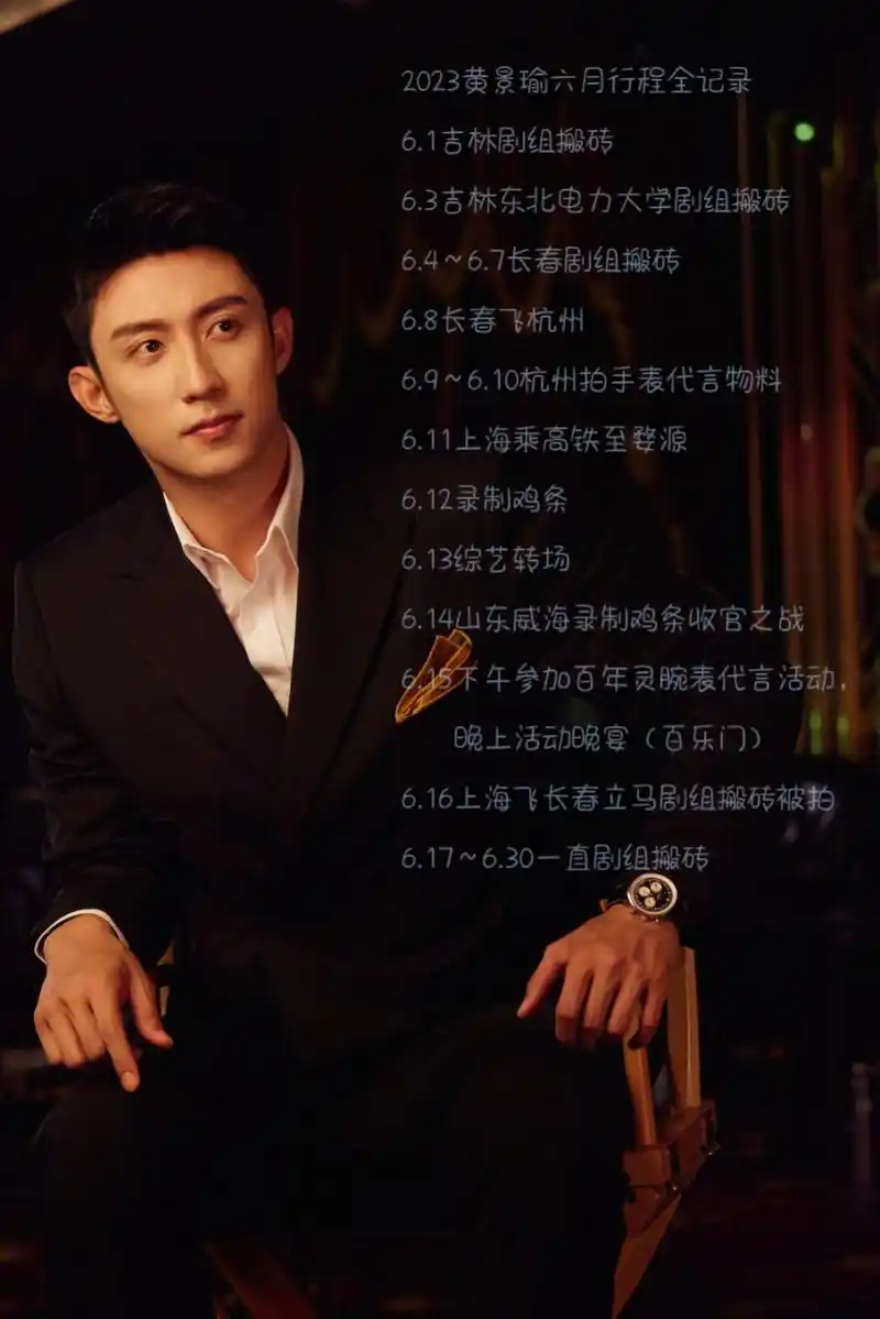 2023黄景瑜六月行程全记录: 6.1吉林剧组搬砖 6.
