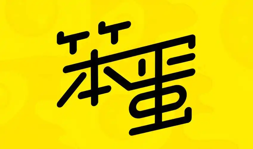 ps卡通字体设计 笨蛋