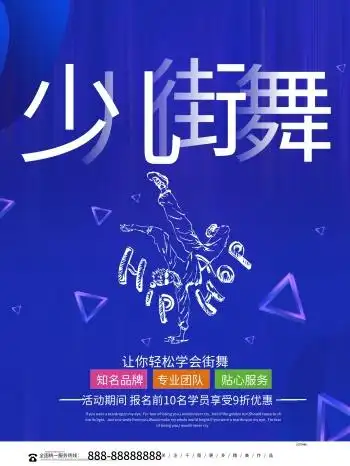 少儿街舞海报图片