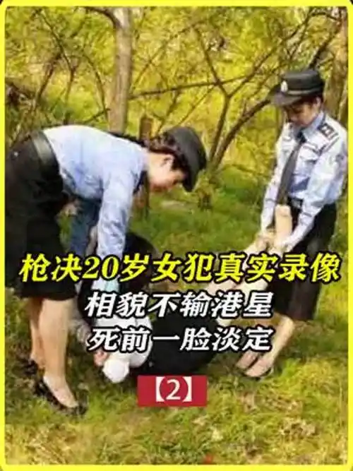 成都20岁女犯执行枪决真实影像,长相堪比女明星,死前一脸淡定