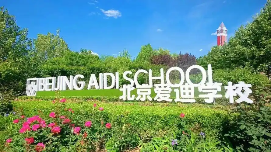 北京爱迪学校其实也不错