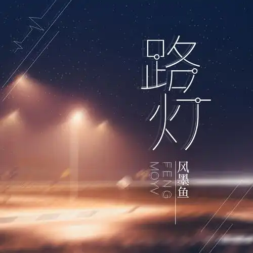 墨星音乐专辑封面制作 版权所有 mx-fm.com