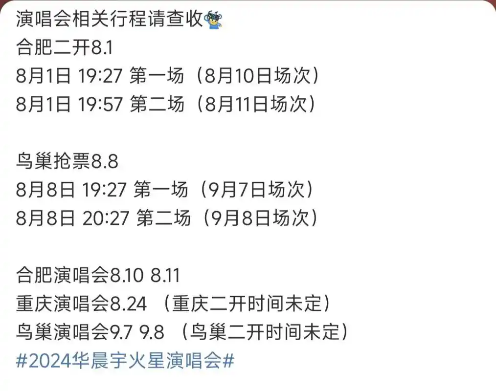 华晨宇2024北京鸟巢站官宣(9月7,8日) 抢票时间如图