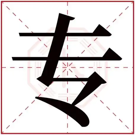 专字五行属什么,专字在名字里的含义