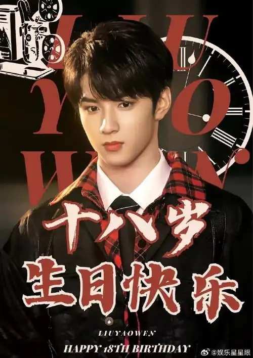 刘耀文 十八迎焰势执梦拥灿阳##刘耀文0923生日快乐
