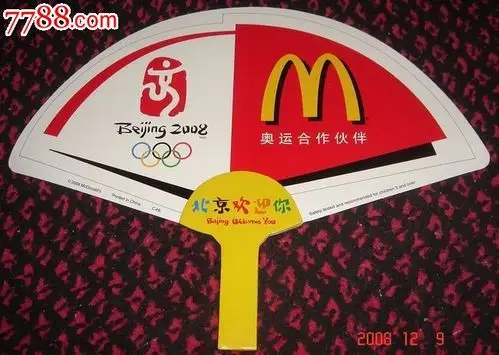 麦当劳2008奥运会许可扇子