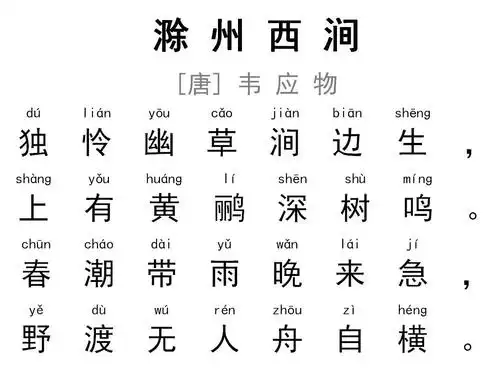 韦应物滁州西涧