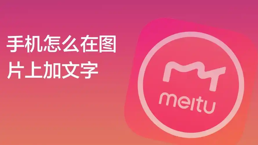 手机怎么在图片上加文字?