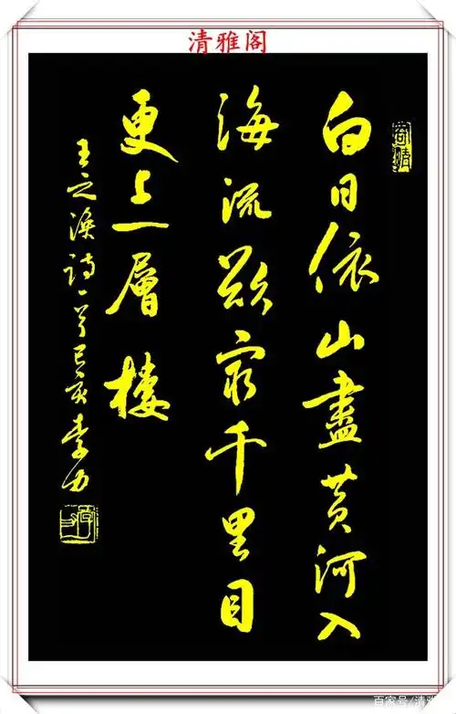 唐诗行书书法欣赏-图片大观-奇异网