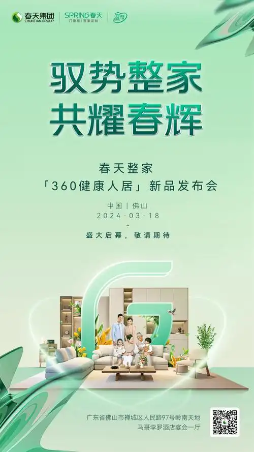 预告|春天整家360健康人居新品发布会3.18即将盛大启幕!