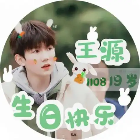 王源祝你生日快乐的头像