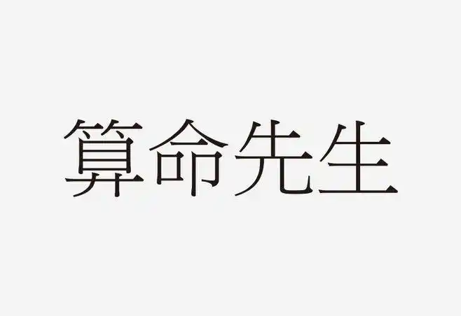 我们选用了细明体"算命先生"四字为改造的基础字形,大家可以根据自己