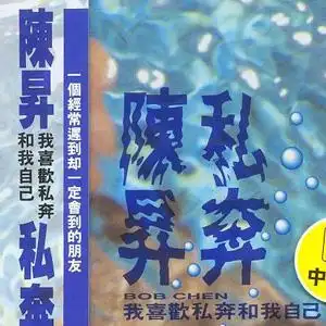 免费正版在线试听, lrc滚动歌词下载_陈升专辑 私奔 全碟正版试听下载