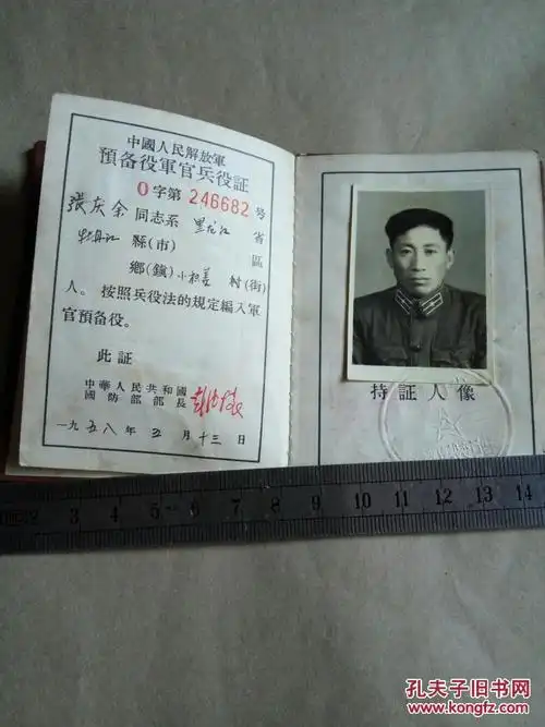 1958年中国人民解放军预备役军官兵役证