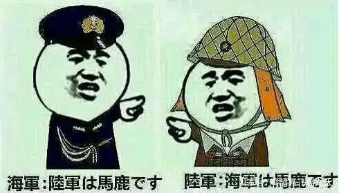 日本历史上"海军马鹿","陆军马鹿"的说法是怎么来的