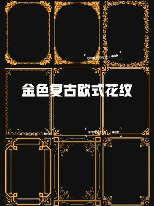 古典花纹金色图案99procreate和ps边框笔刷素材75#印象社ps设计