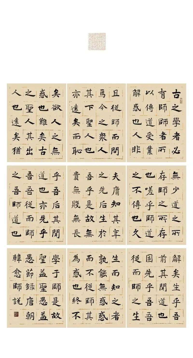 楷书创作 壬寅秋 节录 师说【唐朝】韩愈#原创书法作品  - 抖音