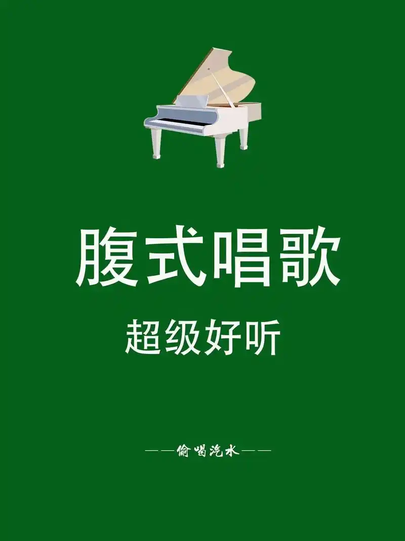 当你真正学会腹式呼吸,唱歌是很可怕的!#零基础学唱歌 #唱歌 - 抖音