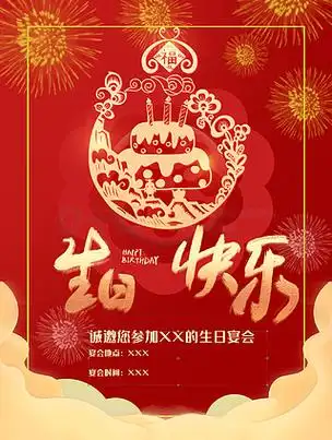 红色生日宴会海报