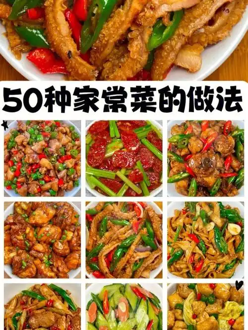 50种家常菜的做法