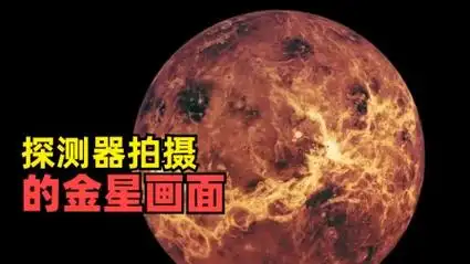 这是探测器拍摄的金星画面,所谓的"城市遗迹"并没有被证实!
