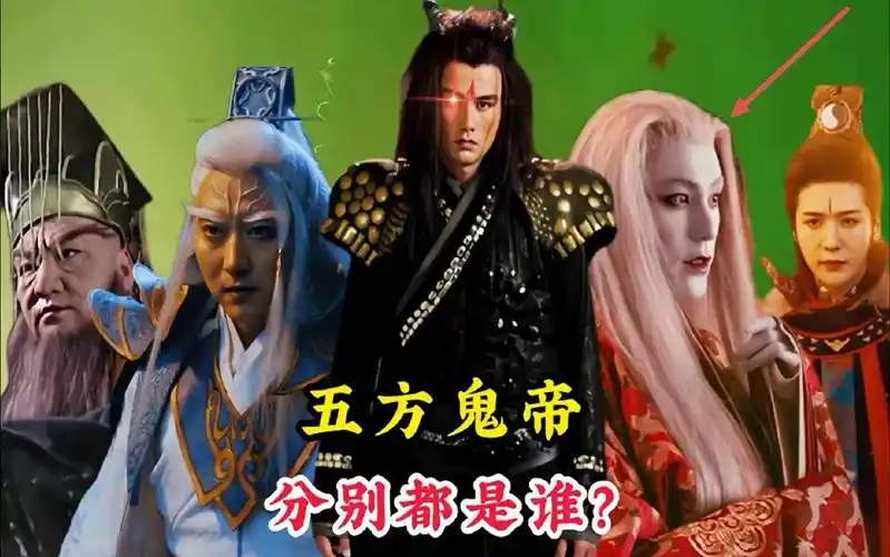 镇守鬼门关的五方鬼帝,分别都是谁?为何连十殿阎罗王也畏惧三分