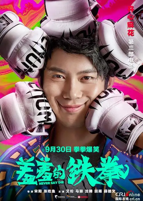 《羞羞的铁拳》曝"挨打版"海报:我挨打,让你快乐-国际在线