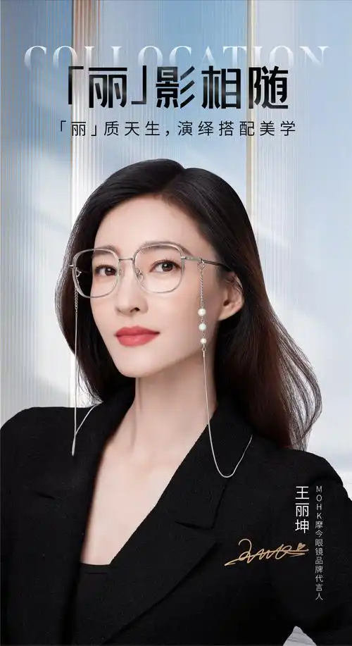 官宣!mohk摩今眼镜眼镜品牌代言人王丽坤正式上线-国际商业网