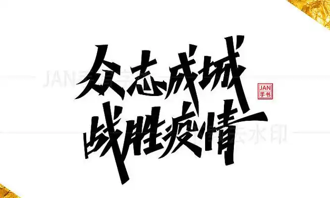 众志成城书法字体设计 psd
