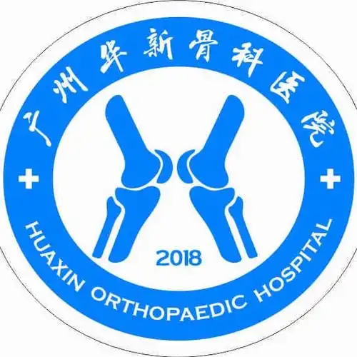 广州华新骨科医院