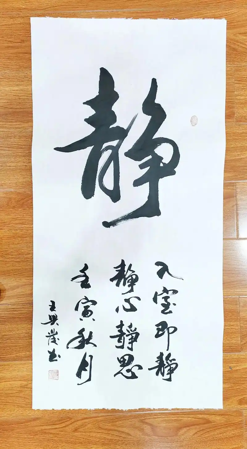 原创书法作品:静 - 抖音