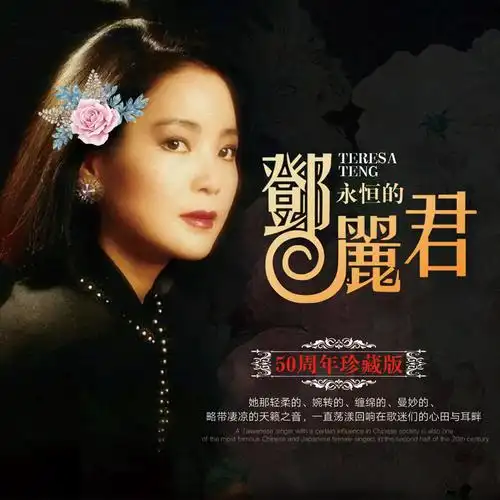 正版邓丽君cd专辑经典歌曲精选珍藏版永恒车载音乐cd