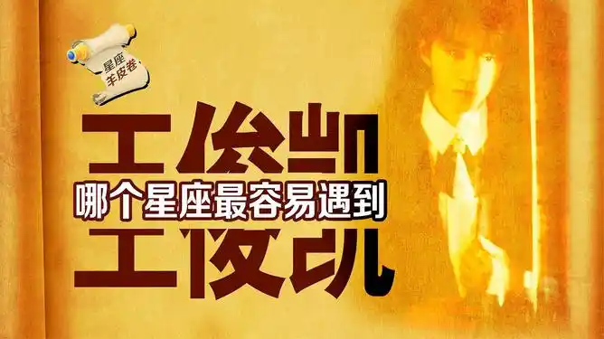 哪个星座最容易遇到王俊凯